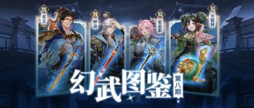 幻武图鉴丨全新幻武即将登场，技能&解读抢先看！