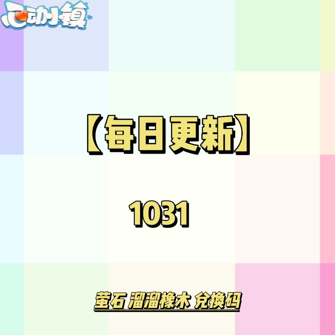 1031【心动小镇】-每日更新截图