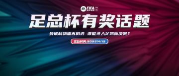 话题福利 | 足总杯半决赛明晚打响   曼城VS利物浦谁能晋级决赛？