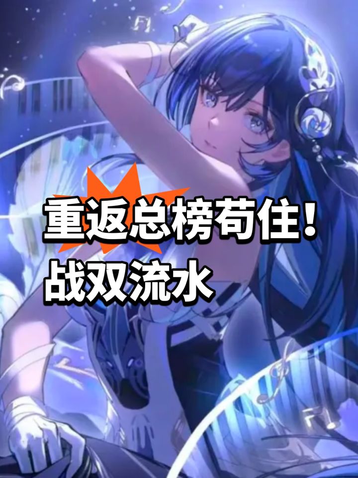 重返总榜苟住!战双流水截图