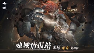 【魂域情报站】新魂核丨雷神.索尔