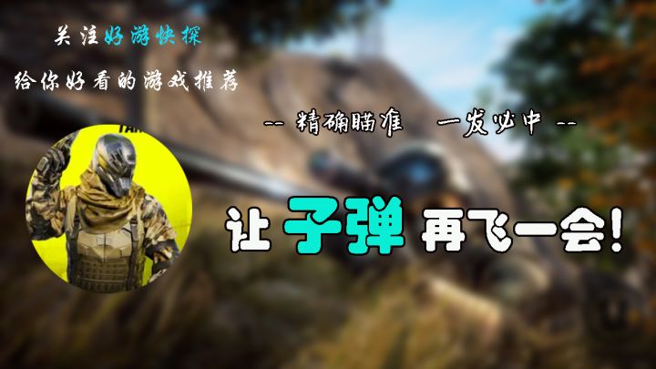 让子弹再飞一会~~~《特别ops枪射击游戏》,让你体验射击的魅力!截图