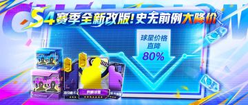 S4赛季内容预告第一弹，球星大降价，幅度高达80%！