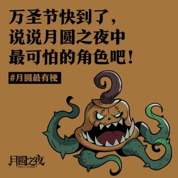 《月圆惊魂夜！ta真的很吓人！》