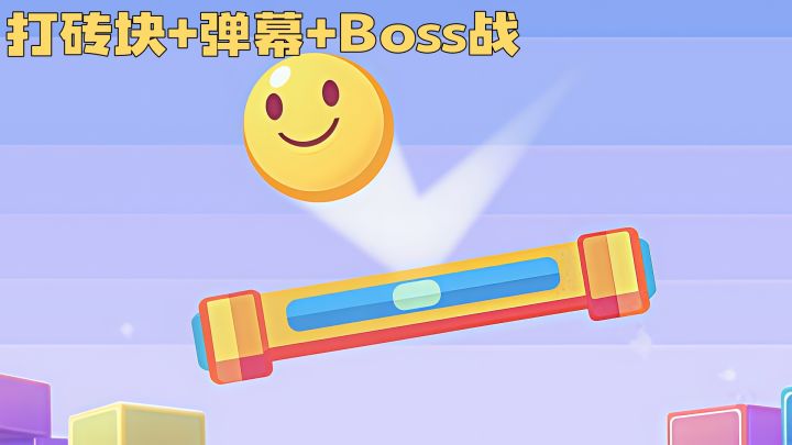 打砖块还能做关卡？这游戏自由度太高了截图
