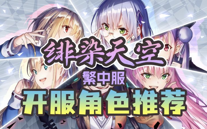 【绯染天空】繁中服开服角色推荐！S级SS级分别推荐Heaven burns red（红烧天堂）截图