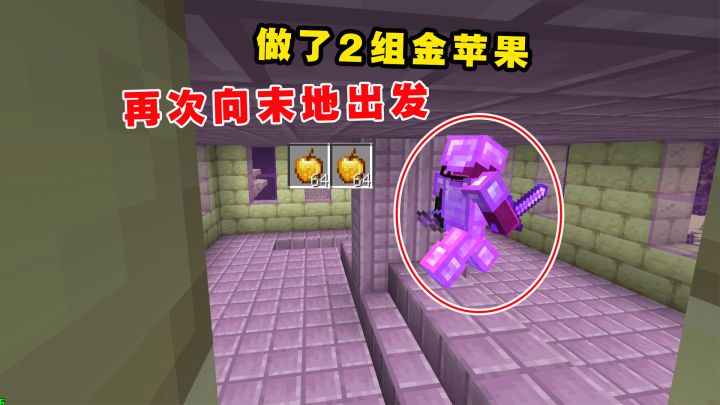 我的世界Him传说43：做了2组金苹果，信心膨胀，再次向末地出发截图