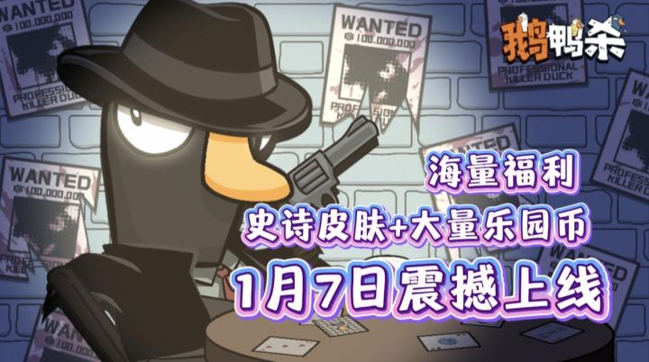 Steam爆款!鹅鸭杀手游1月7日正式上线!海量公测福利速览!截图