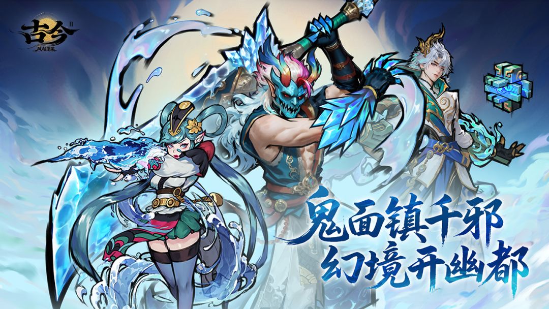【版本前瞻】鬼面镇千邪，幻境开幽都（已开奖）截图