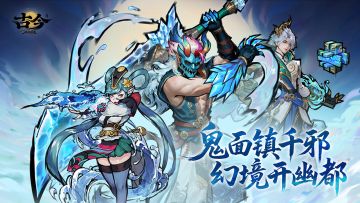 【版本前瞻】鬼面镇千邪，幻境开幽都（内含活动）