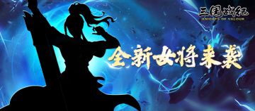 【新将来袭】——将门虎女，武圣后人