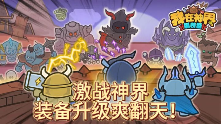 《神界装备狂潮》激战神界,装备升级爽翻天!截图