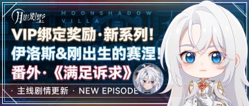 【月影别墅】|心绪万千|主线剧情更新