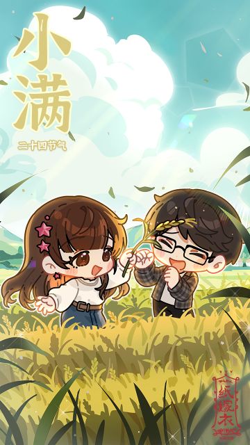 纸嫁衣节气壁纸 | 小满小满爱意加满