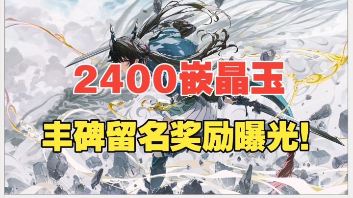 【终末地】"大量"嵌晶玉来袭！丰碑活动大爆料！截图
