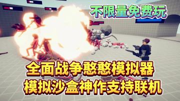 不限量免费+支持联机！沙盒神作全面战争模拟器正版手游要来啦！