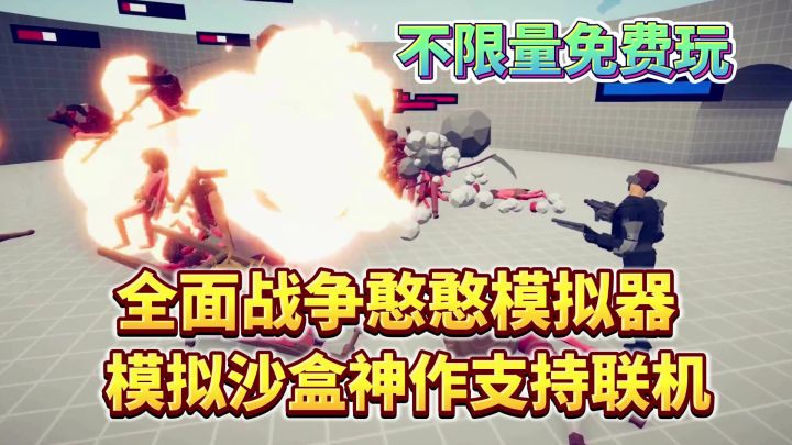 不限量免费+支持联机!沙盒神作全面战争模拟器正版手游要来啦!截图