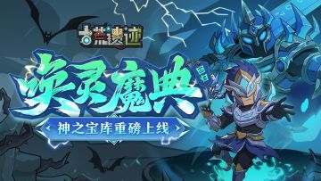 2月6日停服更新公告丨唤灵魔典返场，神之宝库重磅上线！