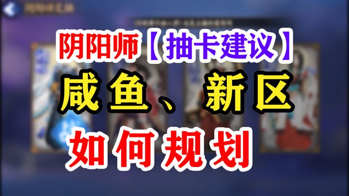 阴阳师新式神天逆每抽卡建议！截图