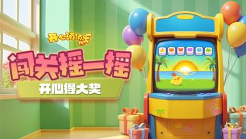 【活动爆料】闯关摇一摇！开心得大奖！