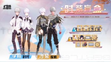 《幻塔》时装盲盒即将开启