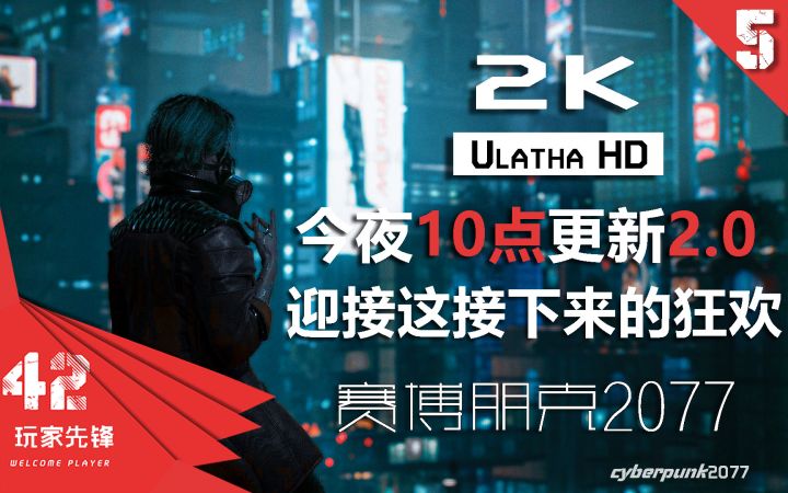 于今夜10点更新2.0赛博朋克2077 你准备好迎接这接下来的狂欢了吗!!【游戏先锋#5】截图