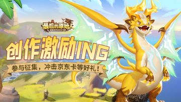 (已开奖)【征集奖励】轰隆轰隆，创作激励来袭！