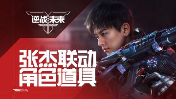 《逆战：未来》x 张杰联动角色道具PV