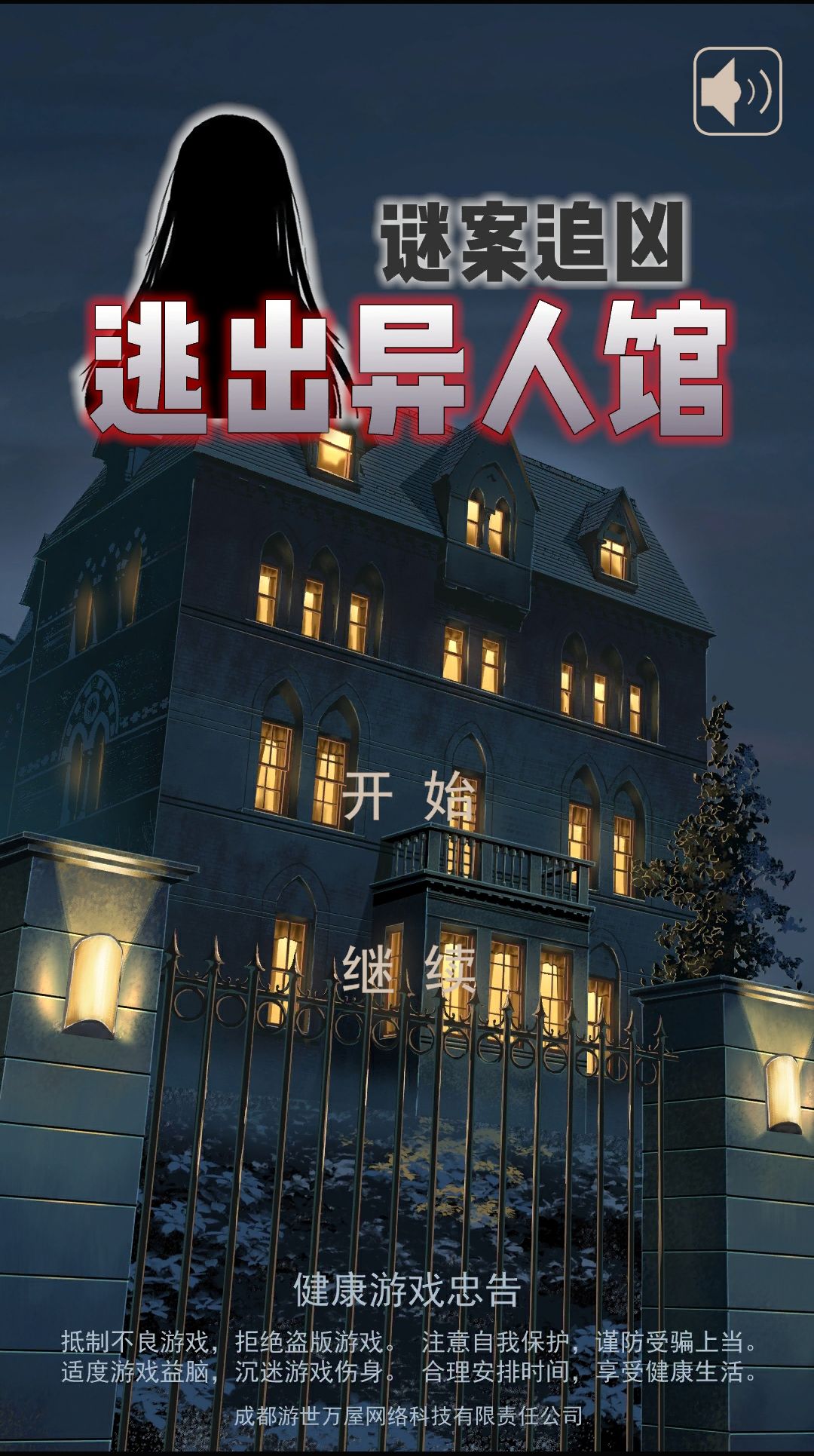 谜案追凶:逃出异人馆已通关! 1