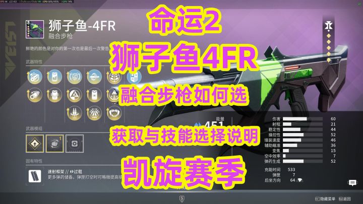 命运2,狮子鱼4FR融合步枪如何选择融合步枪获取与技能选择说明截图
