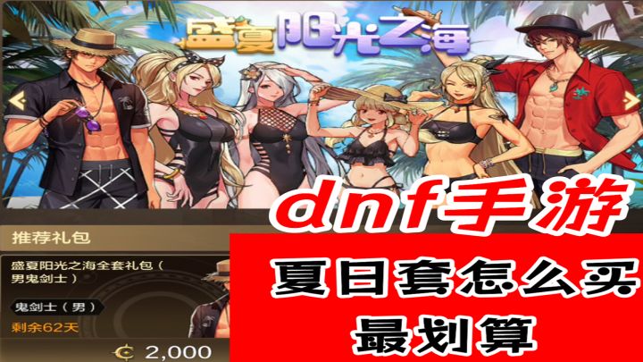 dnf手游夏日套怎么买最划算截图
