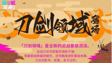 刀剑领域 套装全新出炉