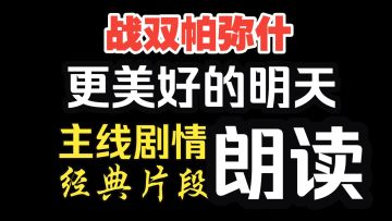 更美好的明天 主线剧情经典片段朗读【战双帕弥什】