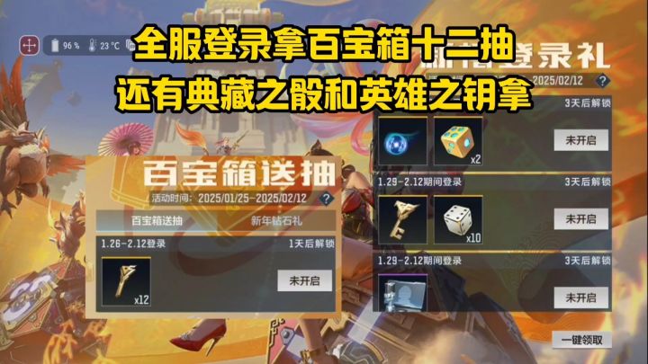 全服登录拿百宝箱十二抽，还有典藏之骰和英雄之钥拿！截图