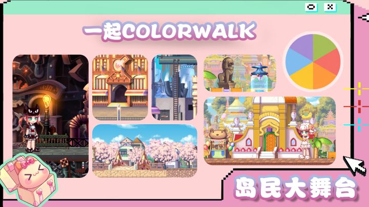 岛民大舞台 | 一起COLORWALK~截图