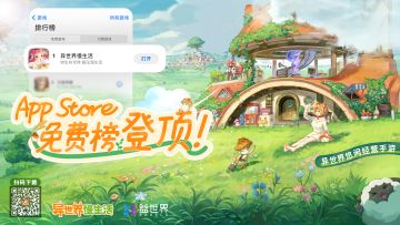 《异世界慢生活》AppStore免费榜登顶！今日启程异世界吧！