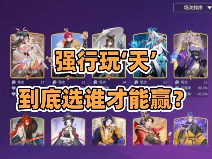 千机阵中强行玩【天】比较适合的统帅有哪些?截图