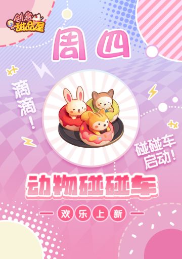 【新品来袭】甜品屋周四上新-【动物碰碰车】欢乐上新！