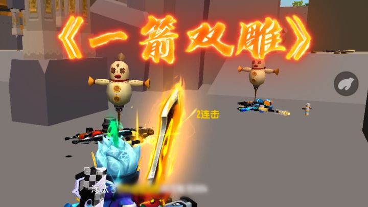 肠肠成语小课堂《一箭双雕》截图