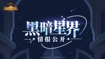 【先行情报】黑暗星界 情报公开！