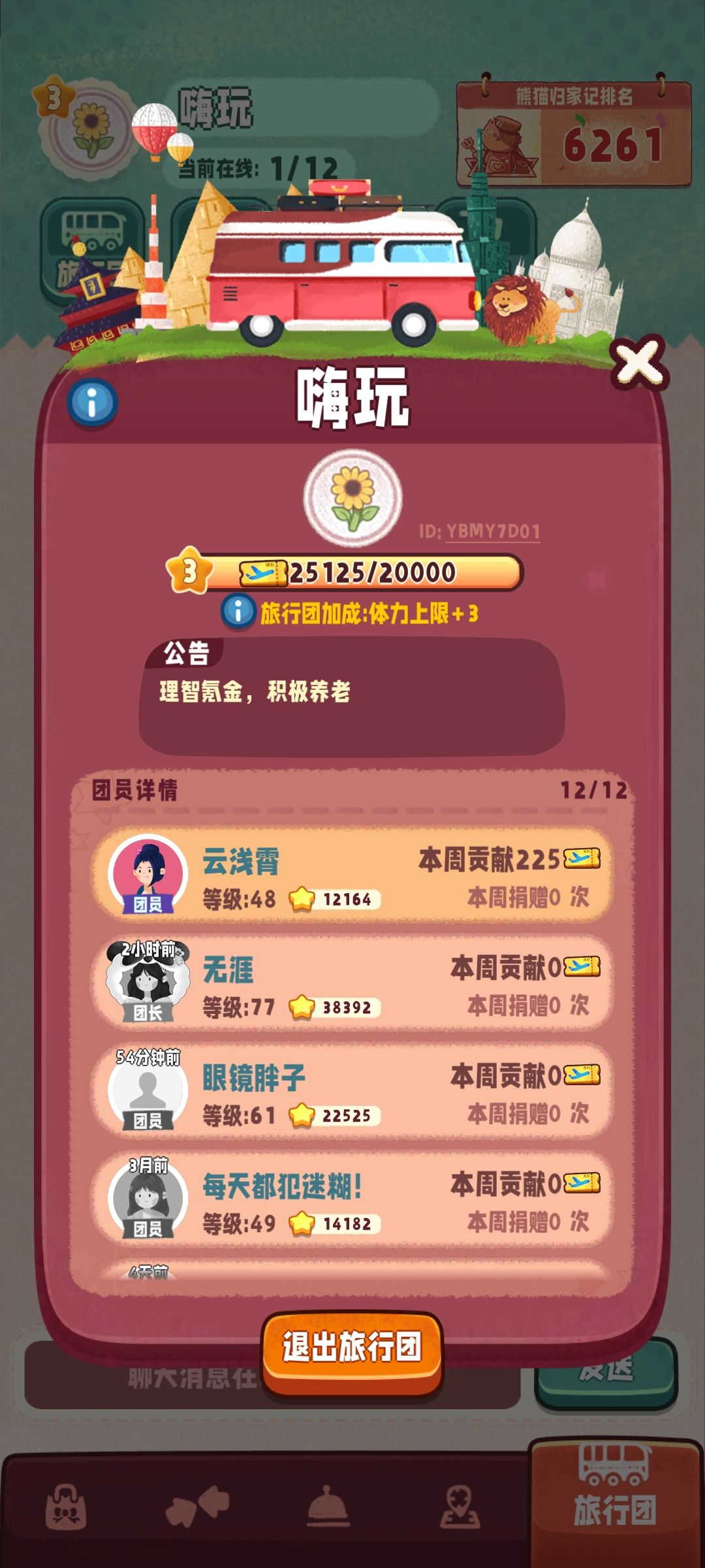 旅行团不升级辣 1