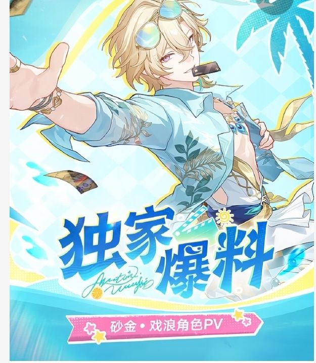 砂金·戏浪PV爆料!海滨派对限定登场✨ 1