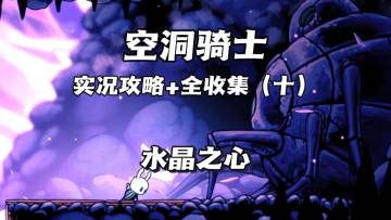 （三森）Hollow Knight空洞骑士P10水晶之心