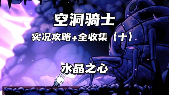 （三森）Hollow Knight空洞骑士P10水晶之心截图
