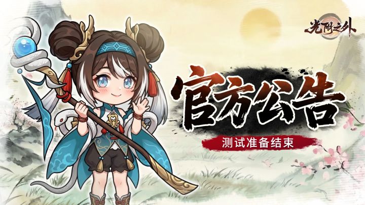 「仙途测试」即将落幕,感谢掌门相伴截图