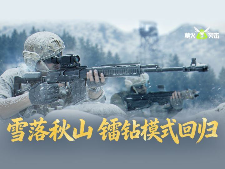 【萤火突击】雪落秋山,镭钻模式回归!截图
