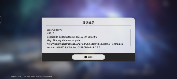 预更新失败 一直跳错误代码99 最后100+m无法下载 是什么回事 有大神知道吗截图
