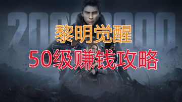 【黎明觉醒】干货！50级赚钱攻略