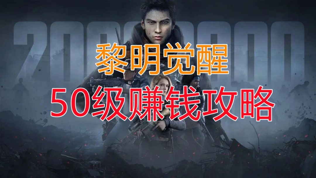 【黎明觉醒】干货！50级赚钱攻略截图