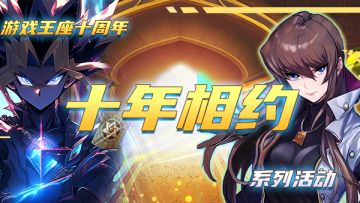 ”十年相约“ 系列活动